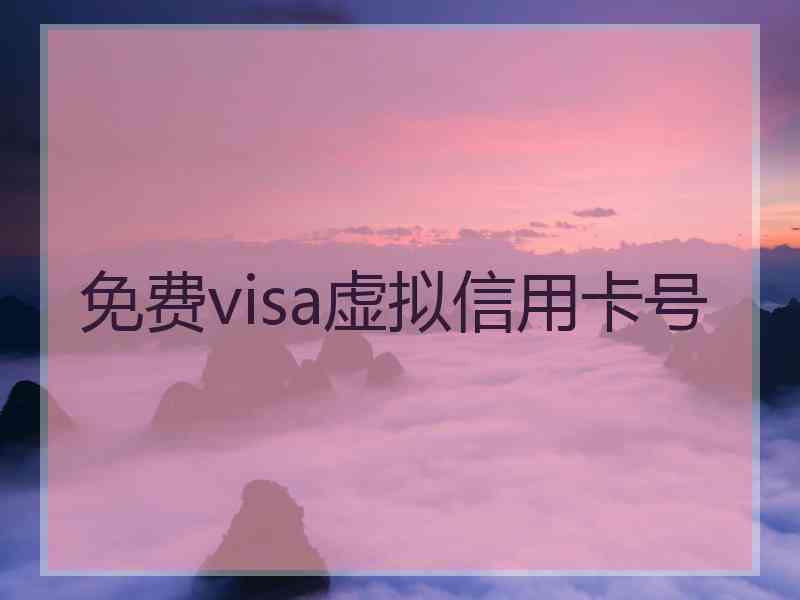 免费visa虚拟信用卡号