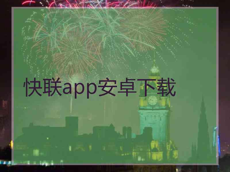 快联app安卓下载