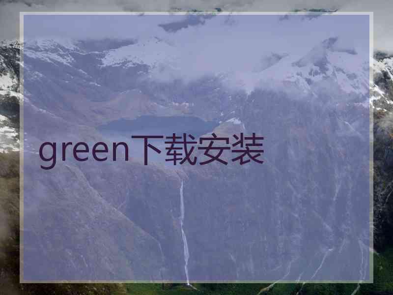 green下载安装