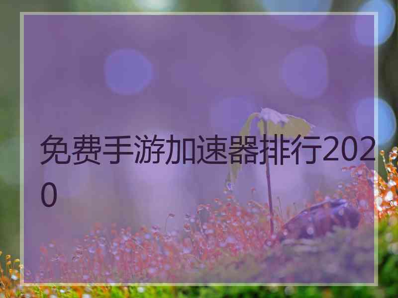 免费手游加速器排行2020