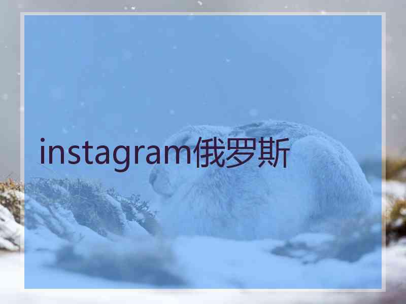 instagram俄罗斯