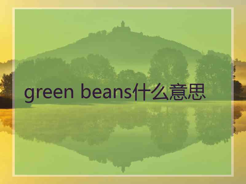 green beans什么意思