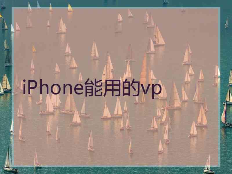 iPhone能用的vp