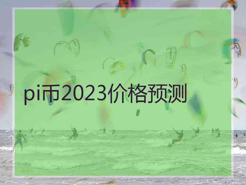 pi币2023价格预测