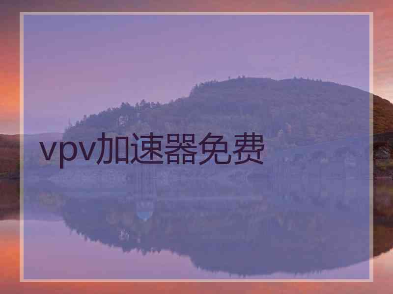 vpv加速器免费