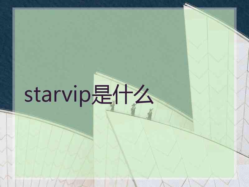 starvip是什么