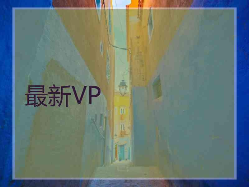 最新VP