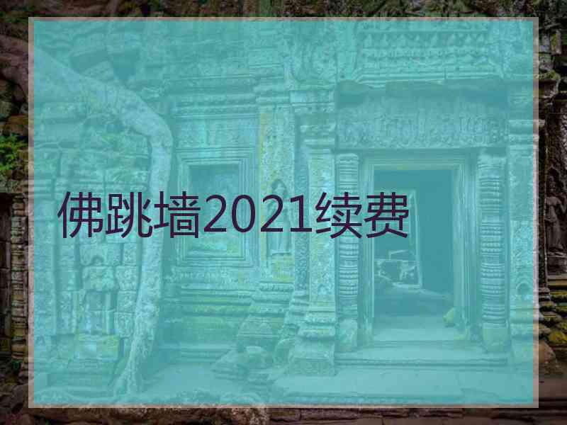 佛跳墙2021续费