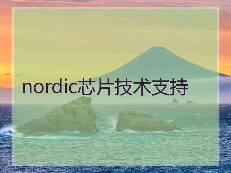 nordic芯片技术支持