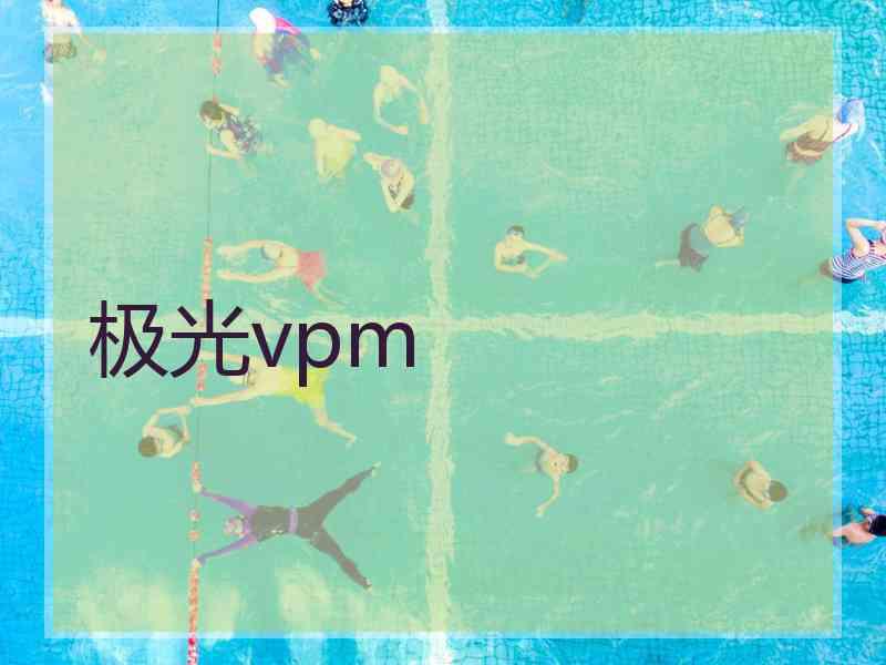 极光vpm