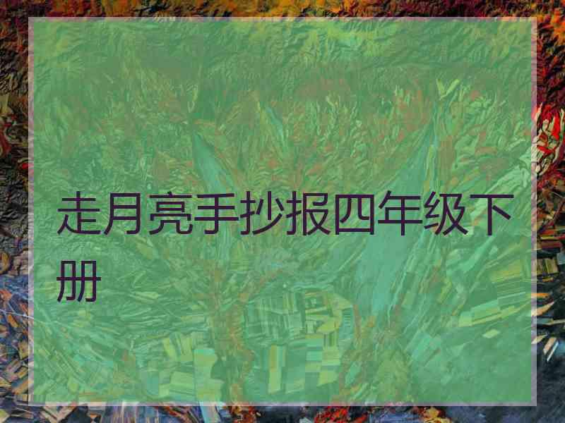 走月亮手抄报四年级下册