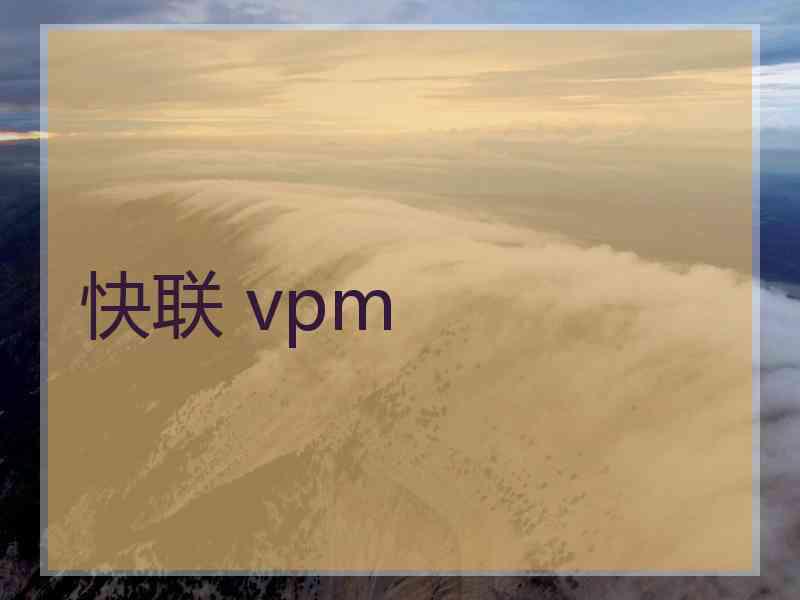 快联 vpm