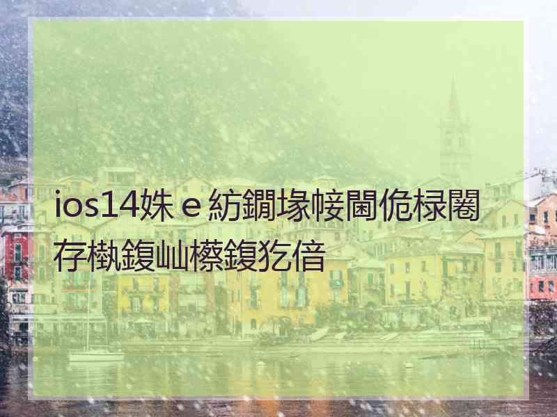 ios14姝ｅ紡鐗堟帹閫佹椂闂存槸鍑屾櫒鍑犵偣