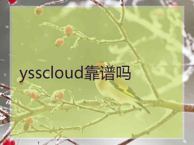 ysscloud靠谱吗