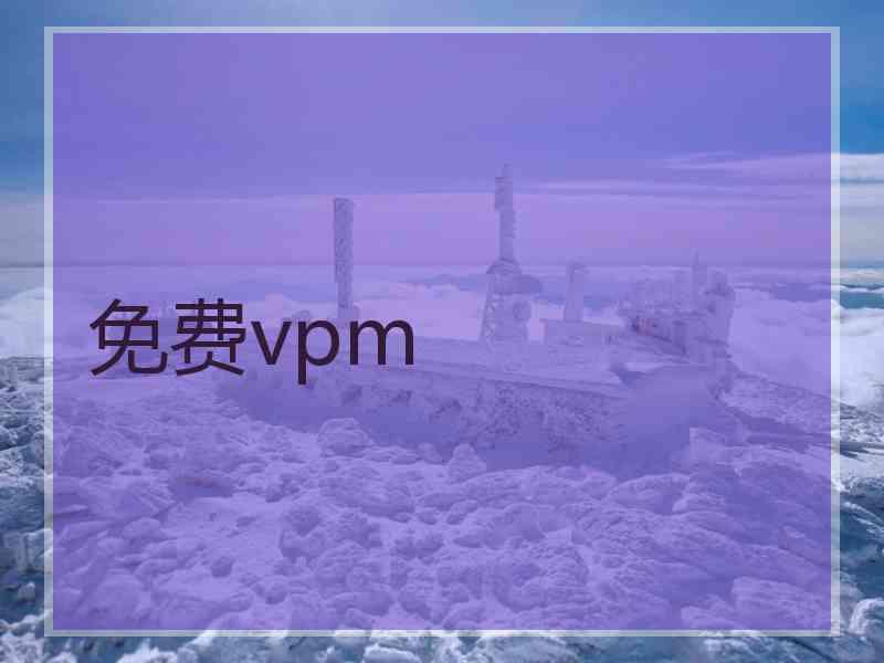 免费vpm