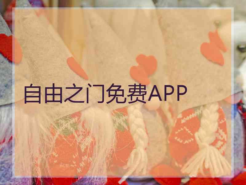 自由之门免费APP