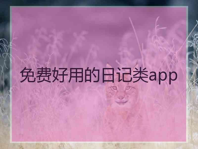 免费好用的日记类app