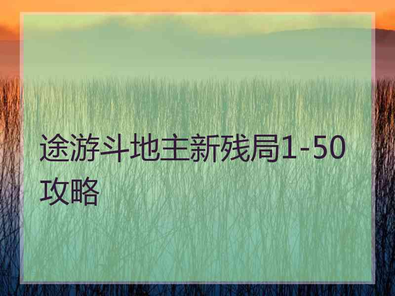 途游斗地主新残局1-50攻略