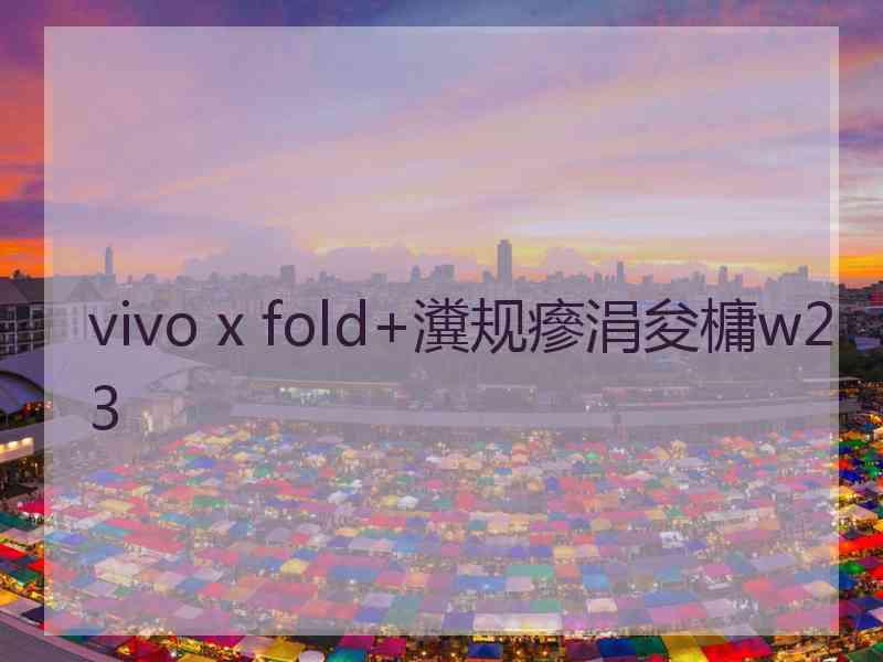 vivo x fold+瀵规瘮涓夋槦w23