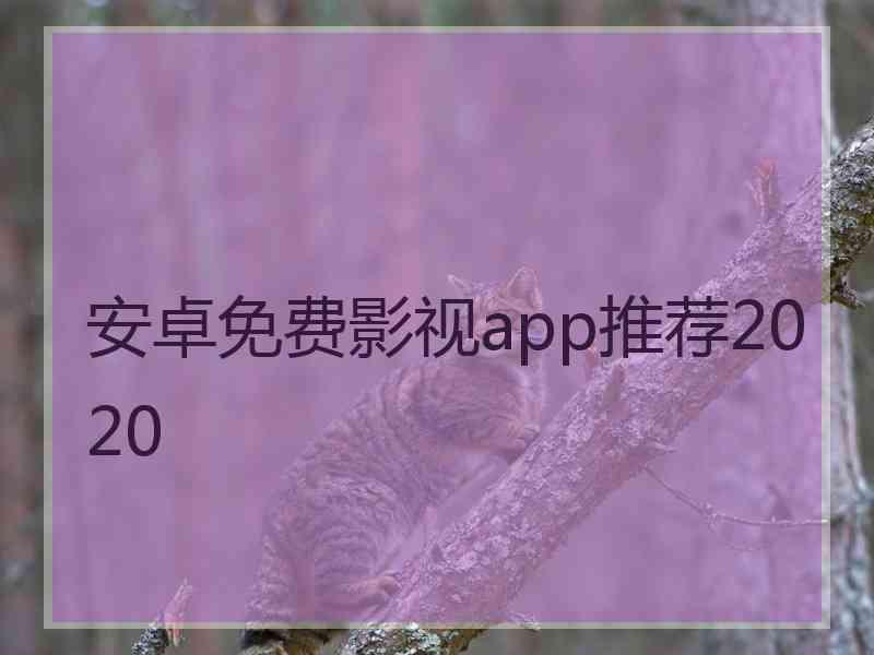 安卓免费影视app推荐2020