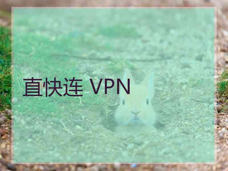 直快连 VPN