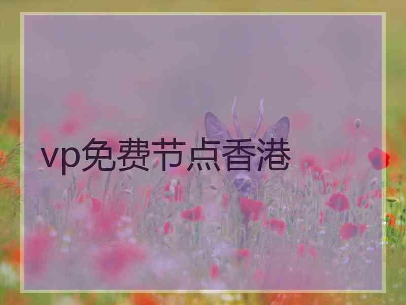 vp免费节点香港