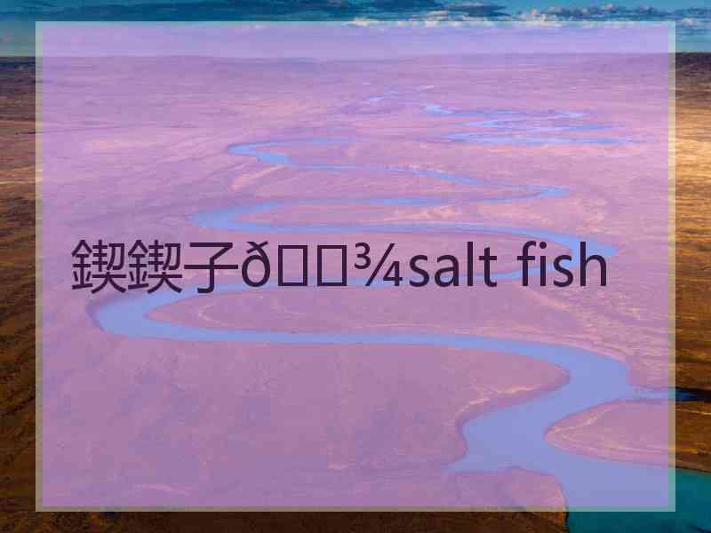 鍥鍥子🐾salt fish