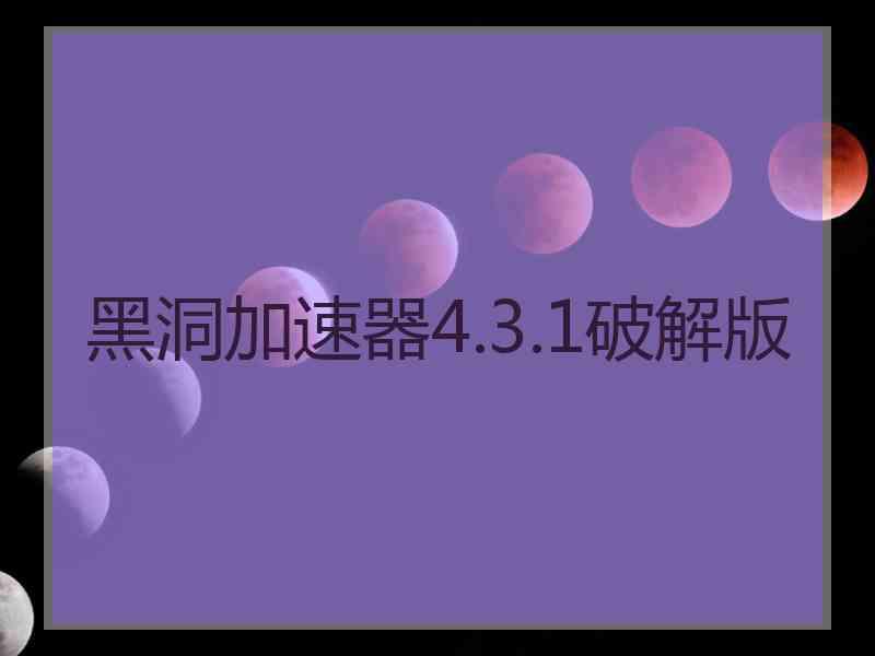 黑洞加速器4.3.1破解版