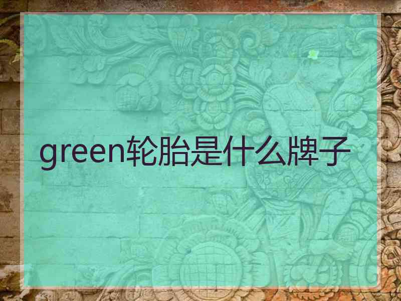 green轮胎是什么牌子