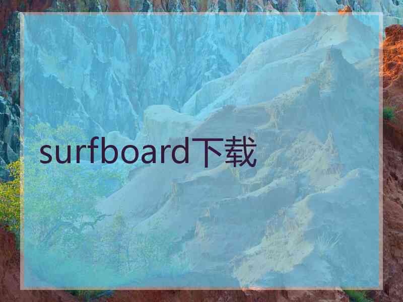 surfboard下载