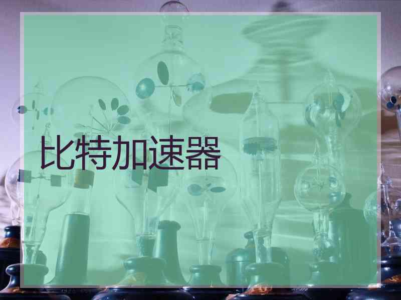 比特加速器