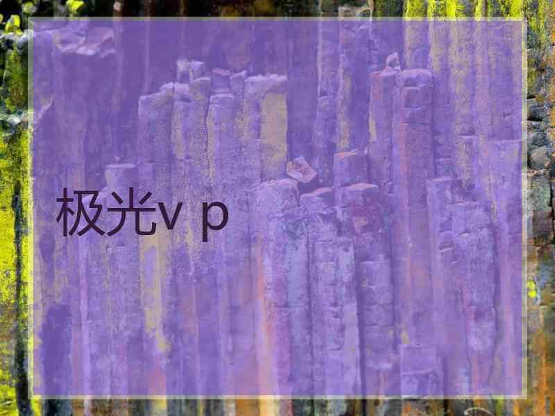 极光v p