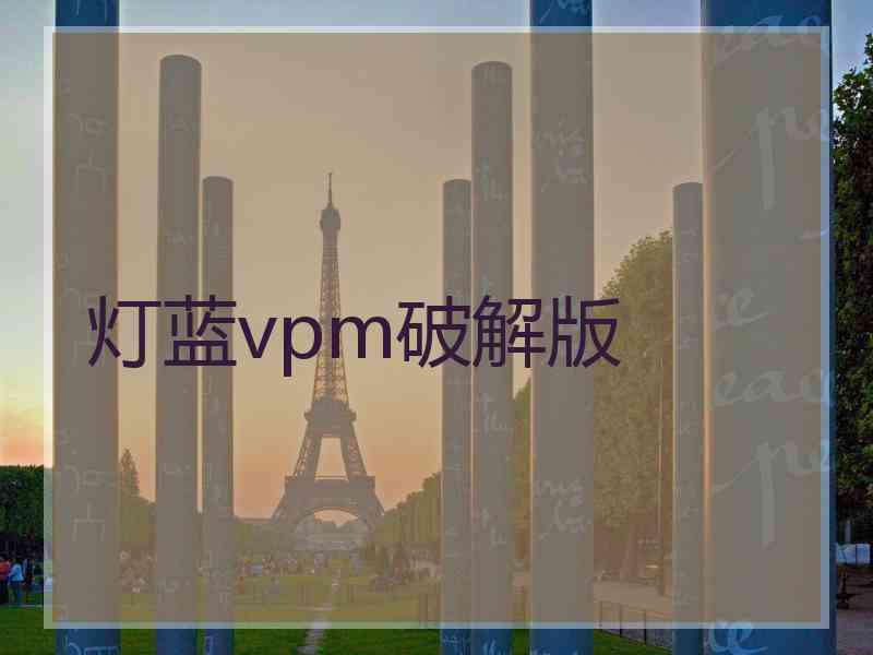 灯蓝vpm破解版