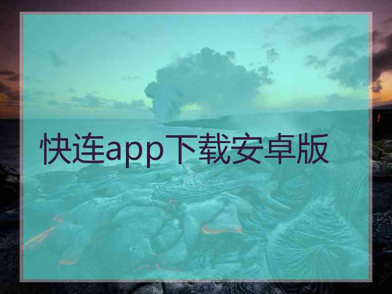 快连app下载安卓版