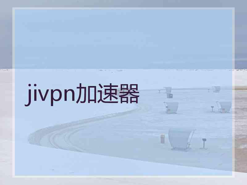 jivpn加速器