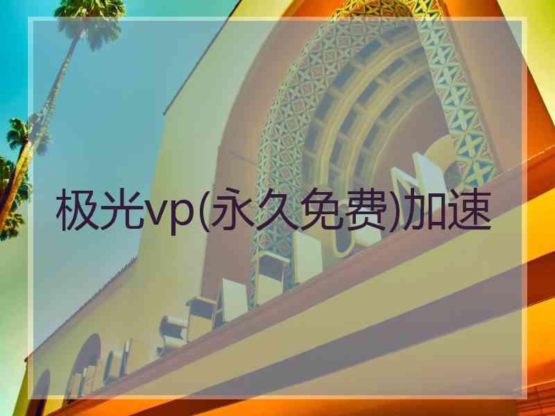 极光vp(永久免费)加速