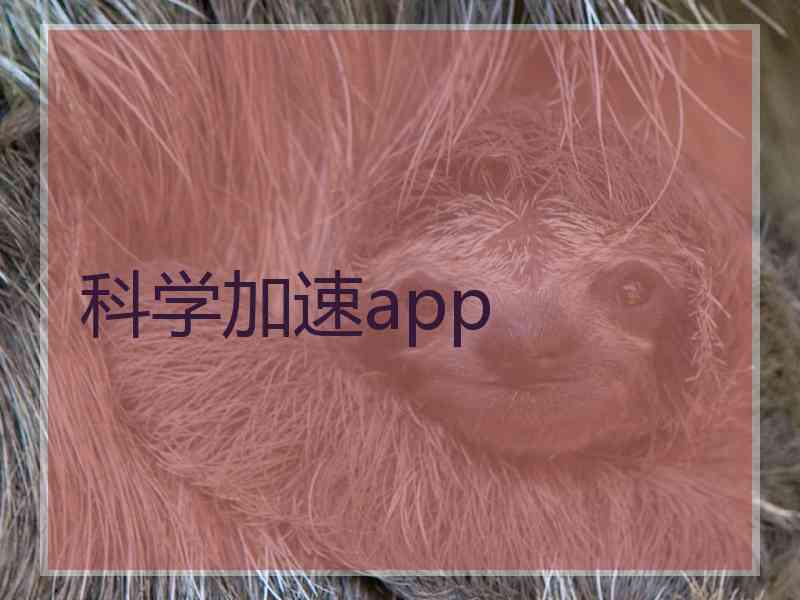 科学加速app