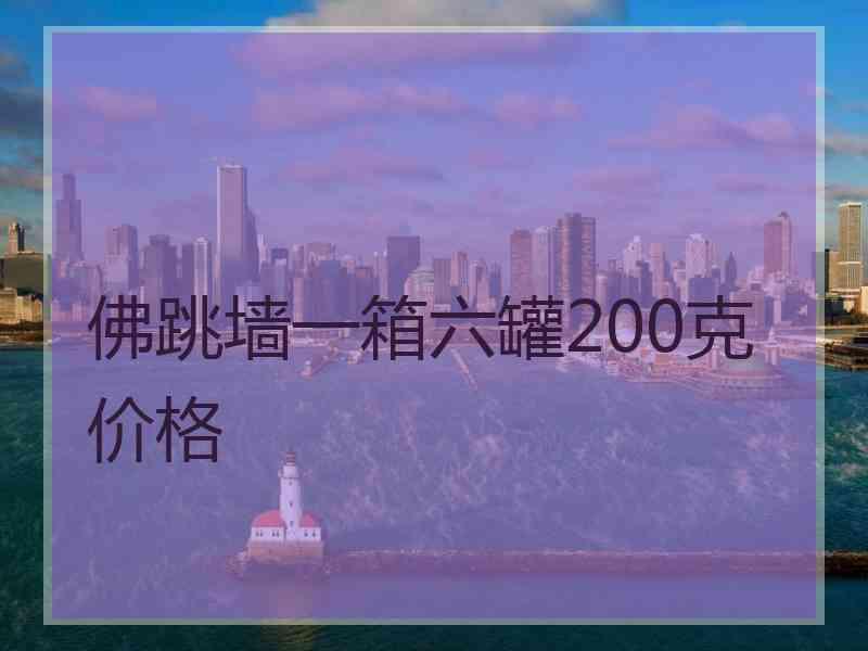 佛跳墙一箱六罐200克价格