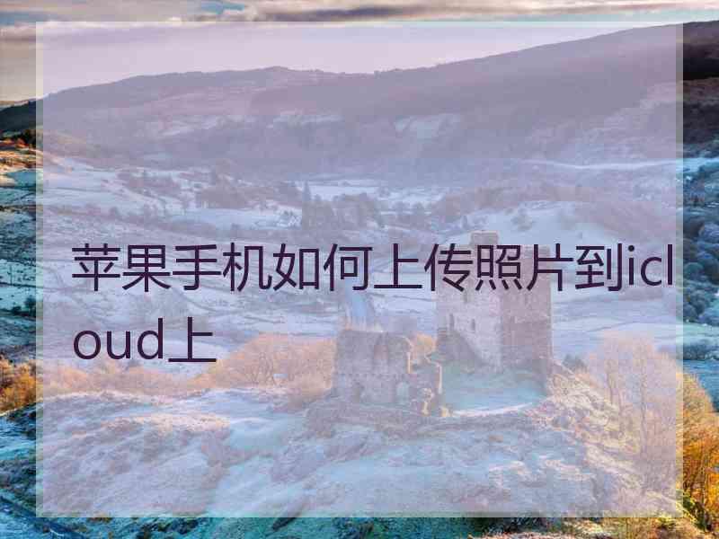 苹果手机如何上传照片到icloud上