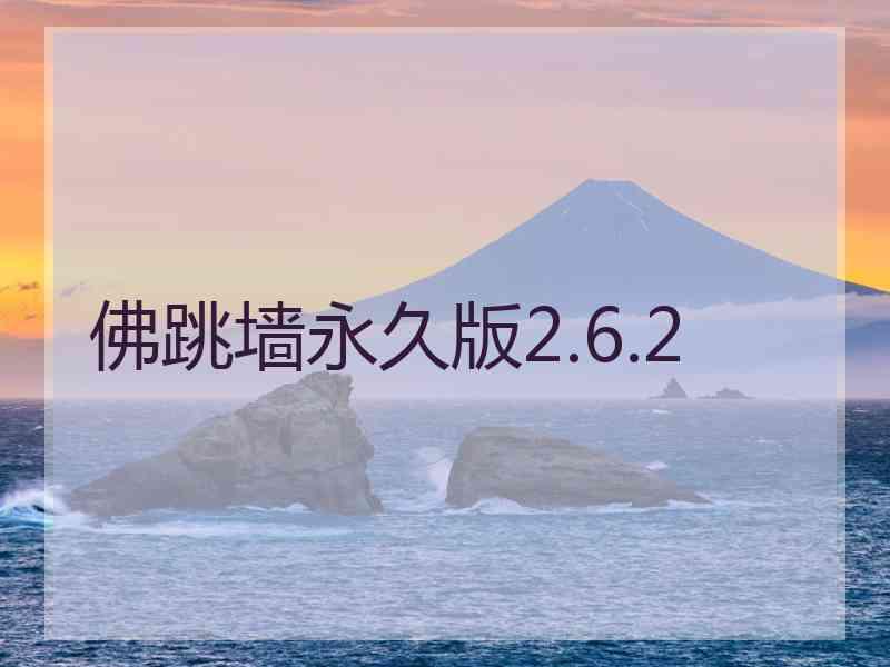 佛跳墙永久版2.6.2