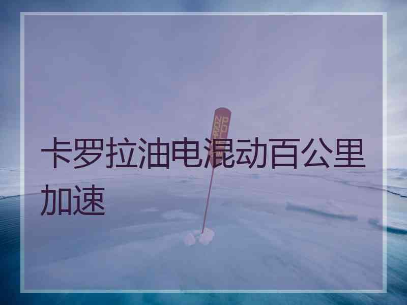 卡罗拉油电混动百公里加速