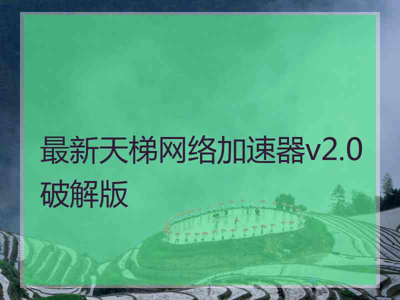 最新天梯网络加速器v2.0破解版