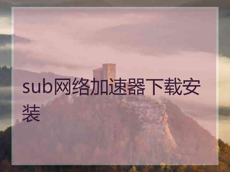 sub网络加速器下载安装