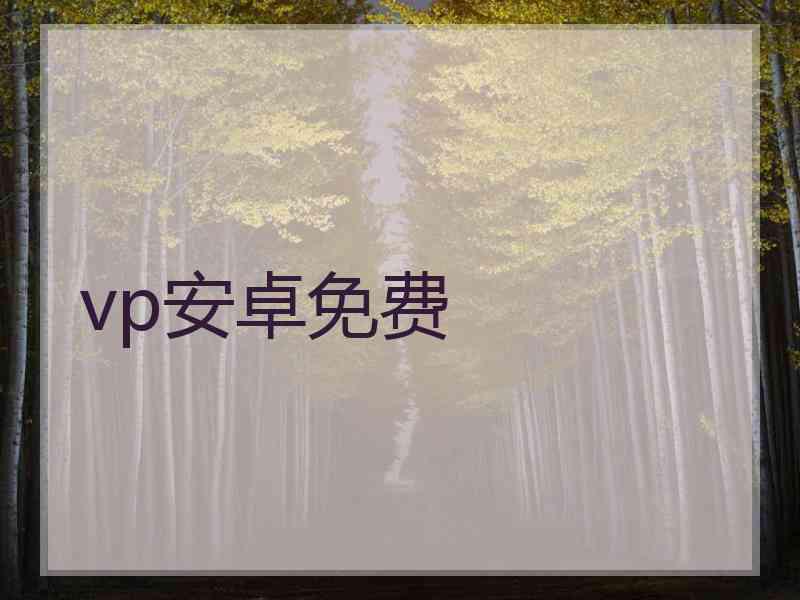 vp安卓免费