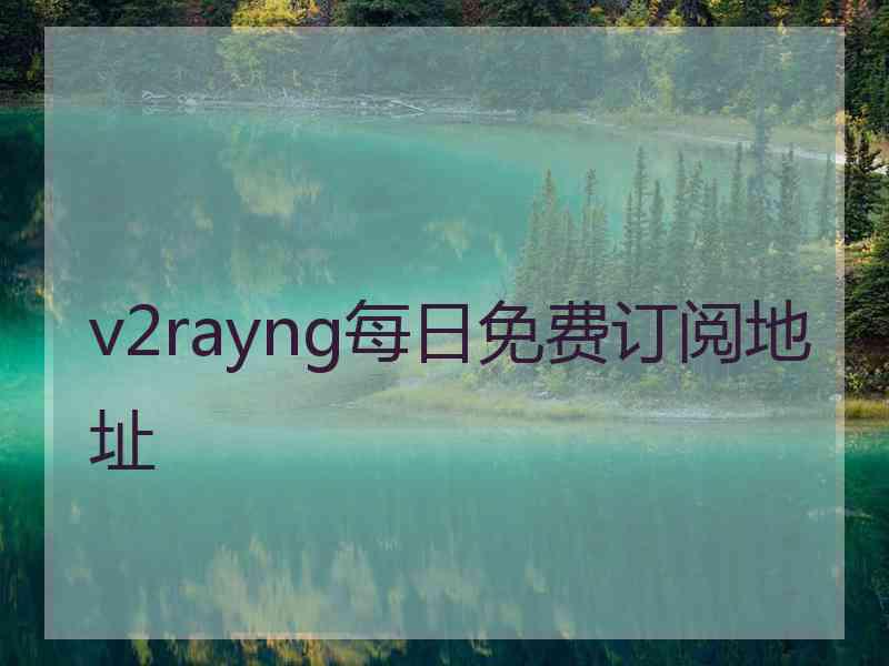 v2rayng每日免费订阅地址