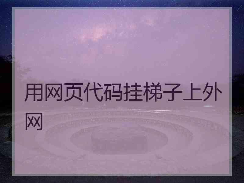 用网页代码挂梯子上外网