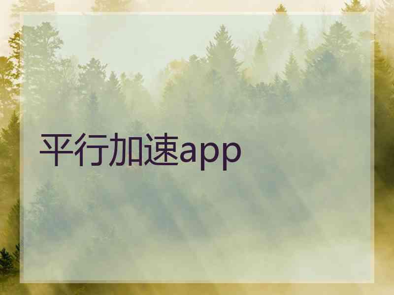 平行加速app