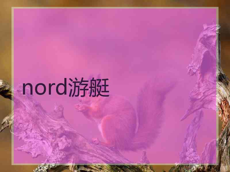 nord游艇