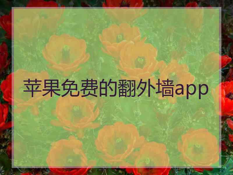 苹果免费的翻外墙app