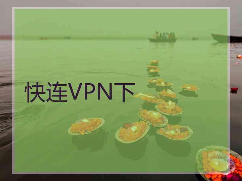 快连VPN下